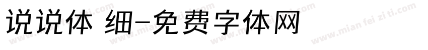 说说体 细字体转换
